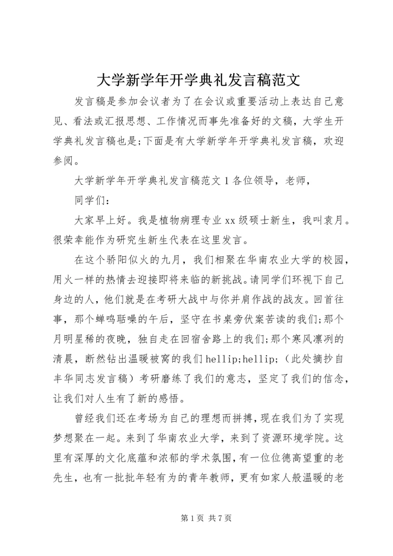 大学新学年开学典礼发言稿范文.docx