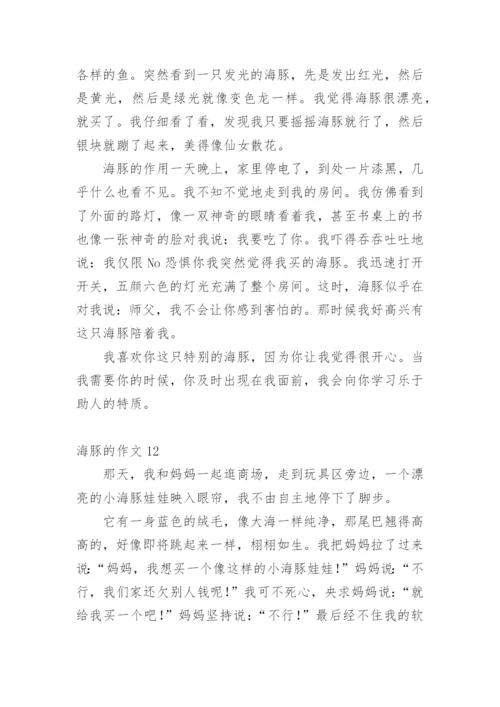 海豚的作文_3.docx