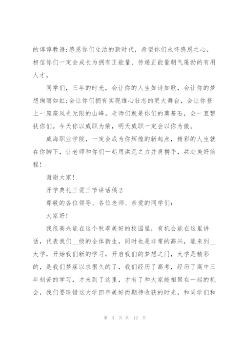 开学典礼三爱三节个人讲话稿5篇.docx