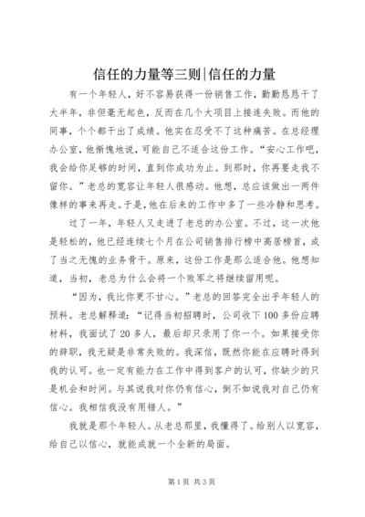 信任的力量等三则-信任的力量.docx