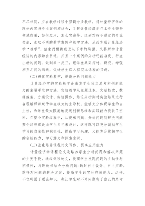 计量经济学教学模式改革与方法创新论文.docx