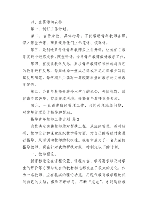 指导青年教师工作计划_1.docx