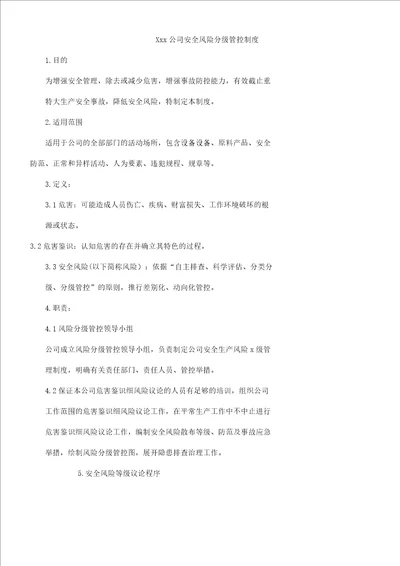 xx公司安全风险分级管控管理学习制