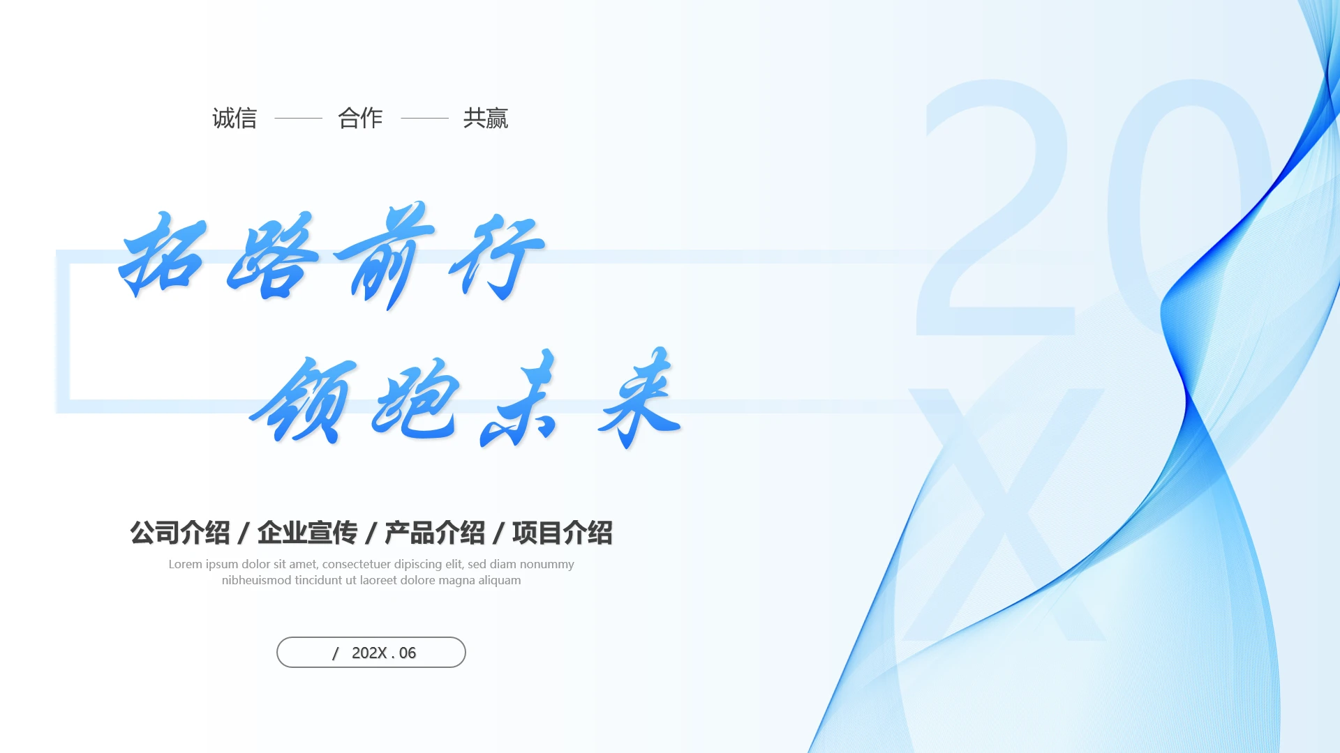 公司介绍企业宣传产品介绍项目介绍推介通用PPT模版
