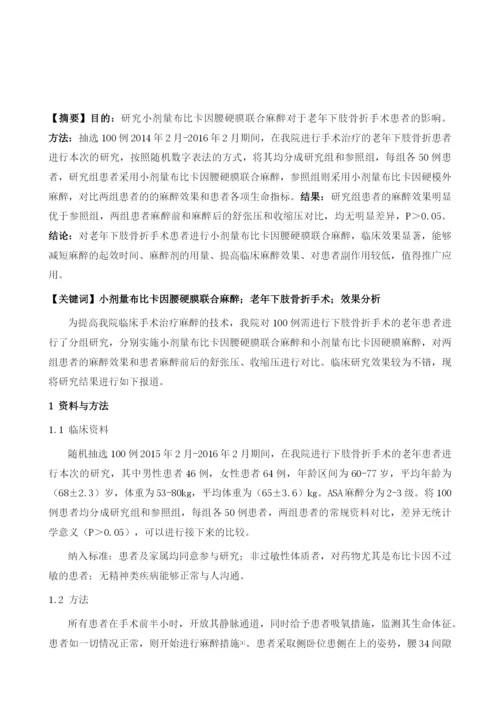 小剂量布比卡因腰硬膜联合麻醉对老年下肢骨折手术患者的影响.docx