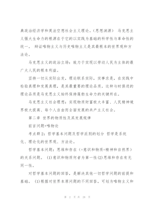 考研政治背诵笔记(完整版).docx