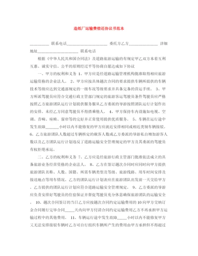 2023年造纸厂运输费偿还协议书范本.docx