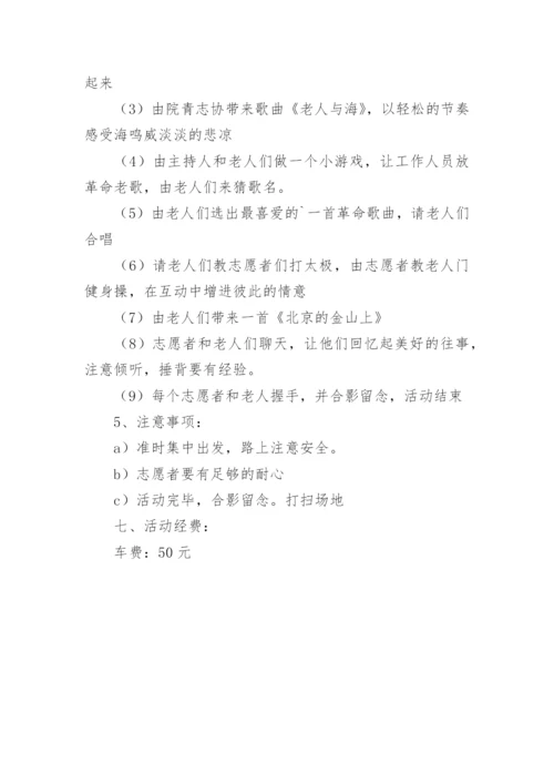 志愿者敬老院活动方案_1.docx