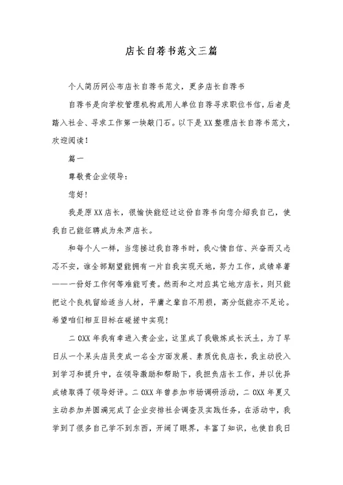 2022年店长自荐书范文三篇