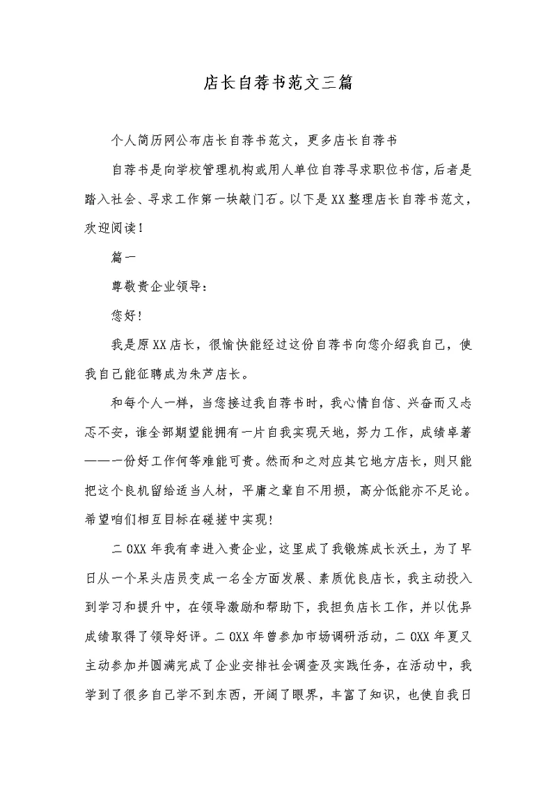 2022年店长自荐书范文三篇