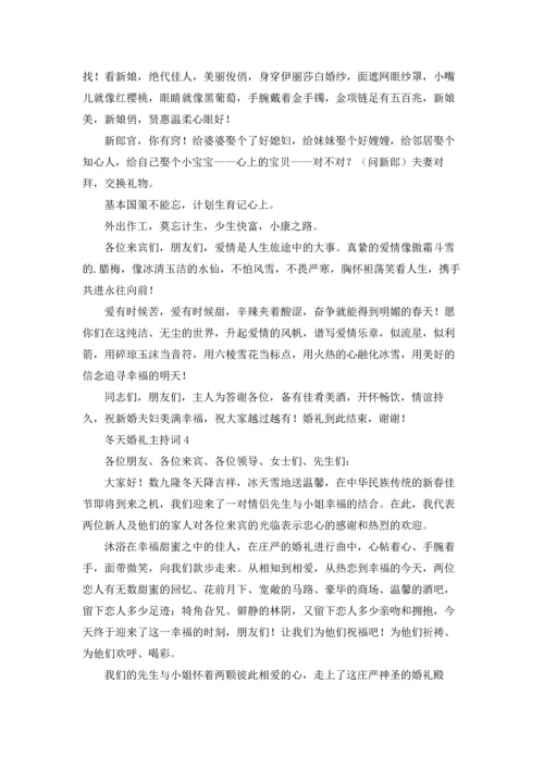 冬天婚礼主持词8篇.docx