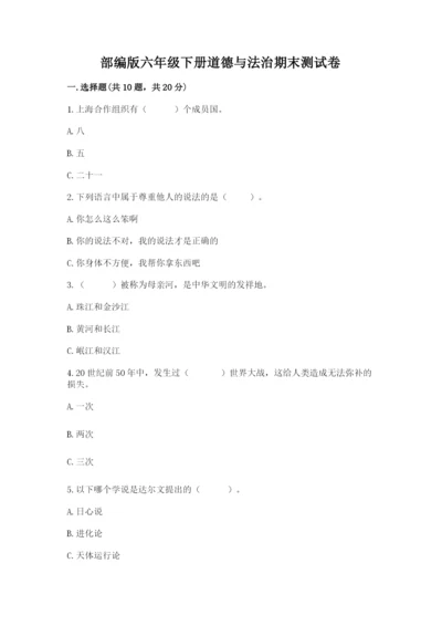 部编版六年级下册道德与法治期末测试卷及参考答案（实用）.docx