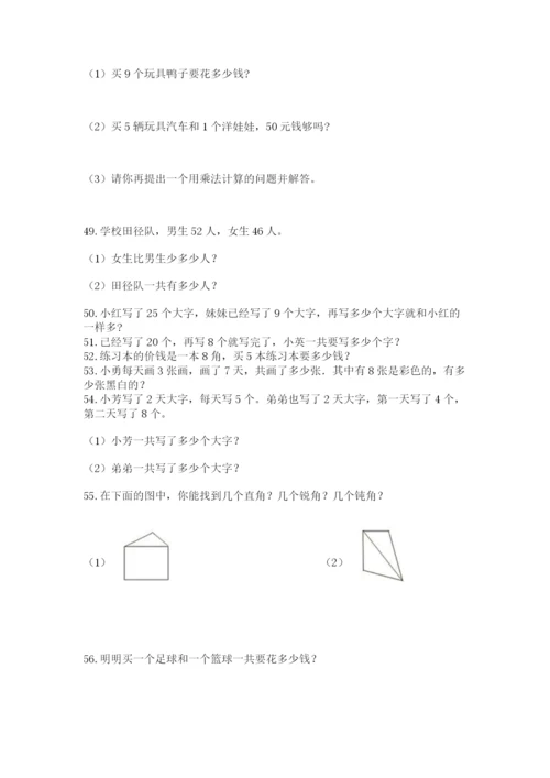 二年级上册数学应用题100道带答案（名师推荐）.docx