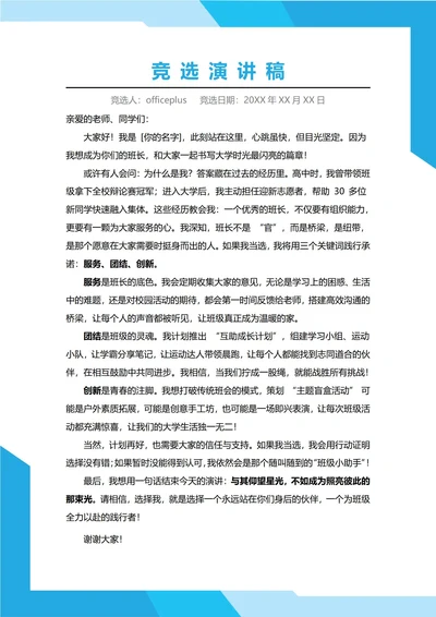 大学班长竞选演讲稿