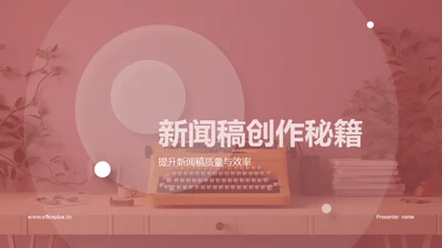 新闻稿创作秘籍