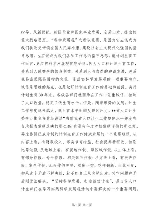 打造“诚信计生”体会.docx