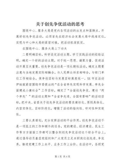 关于创先争优活动的思考.docx