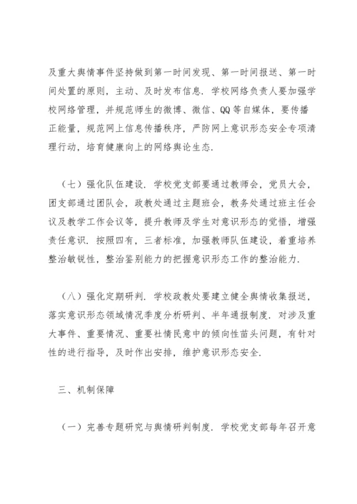 2022学校意识形态工作实施方案三篇.docx