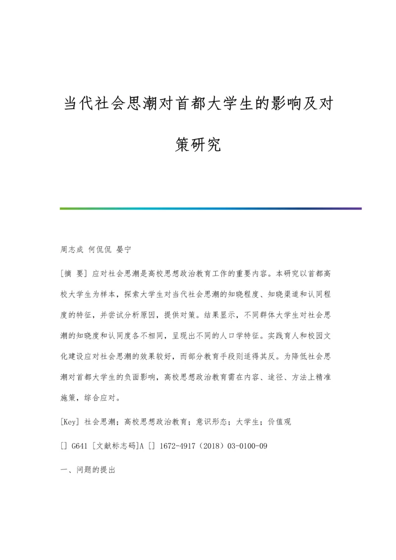 当代社会思潮对首都大学生的影响及对策研究.docx