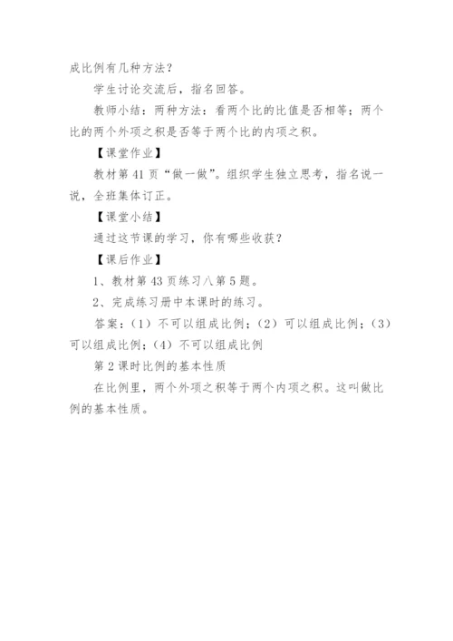 比例的基本性质教学设计优秀.docx