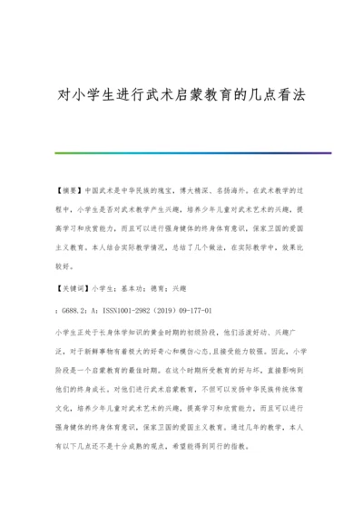 对小学生进行武术启蒙教育的几点看法.docx