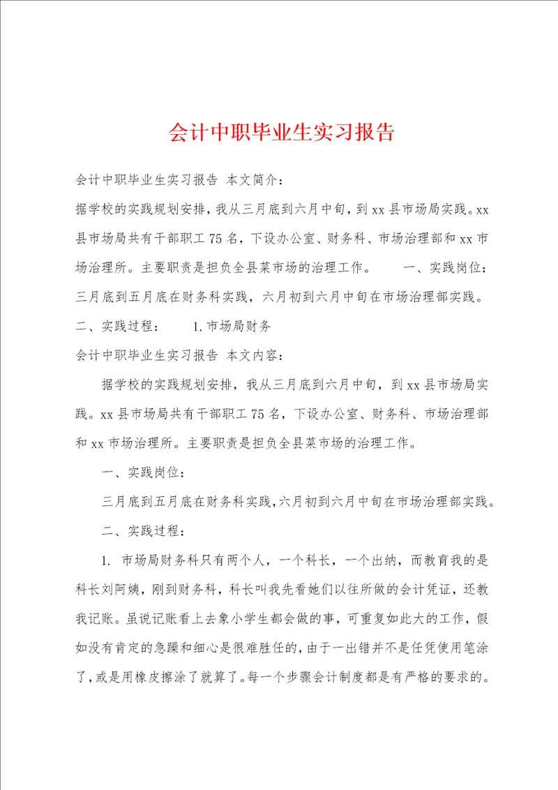 会计中职毕业生实习报告