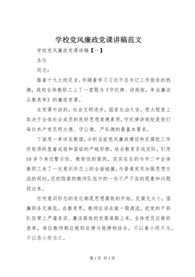 学校党风廉政党课讲稿范文.docx