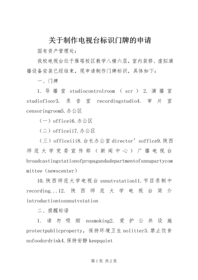 关于制作电视台标识门牌的申请.docx