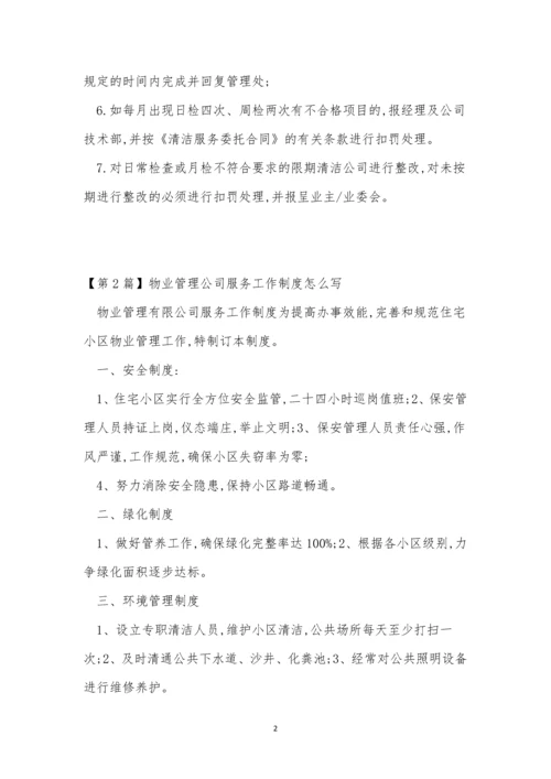 公司服务管理制度5篇.docx