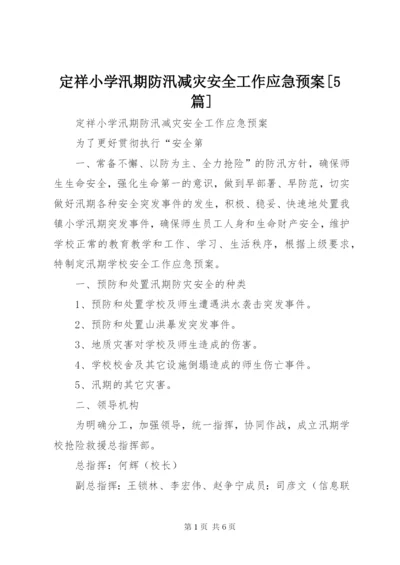 定祥小学汛期防汛减灾安全工作应急预案[5篇].docx