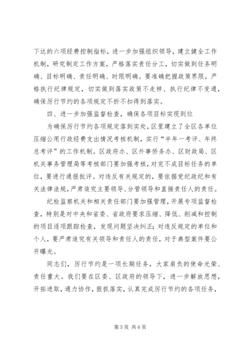 副区长在党政厉行节约部署会讲话.docx