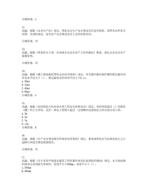 2022年上海市建筑三类人员安全员A证考试题库含答案第873期