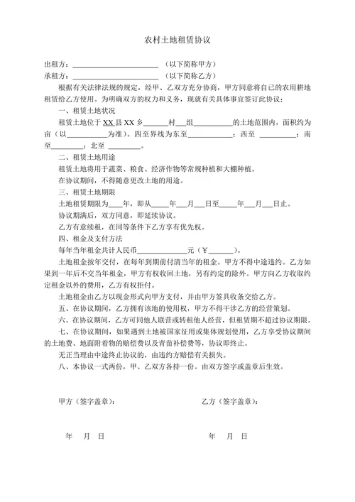 农村土地租赁协议(简易)