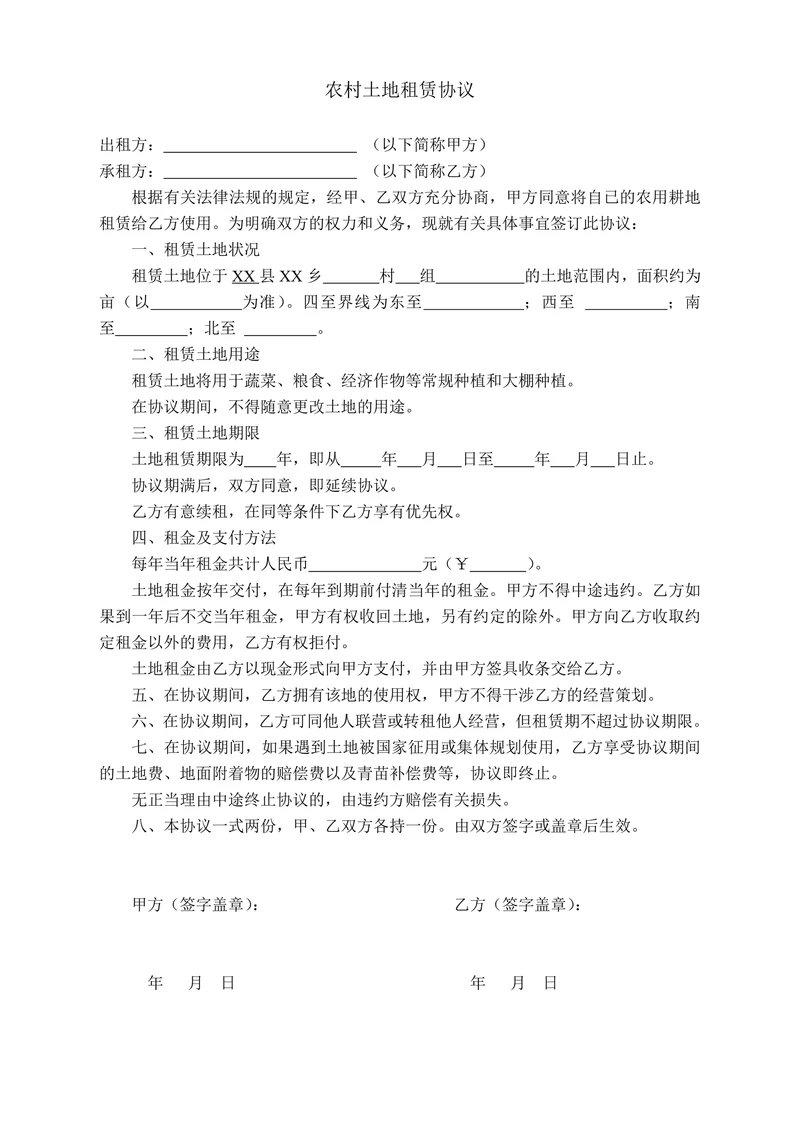 农村土地租赁协议(简易)