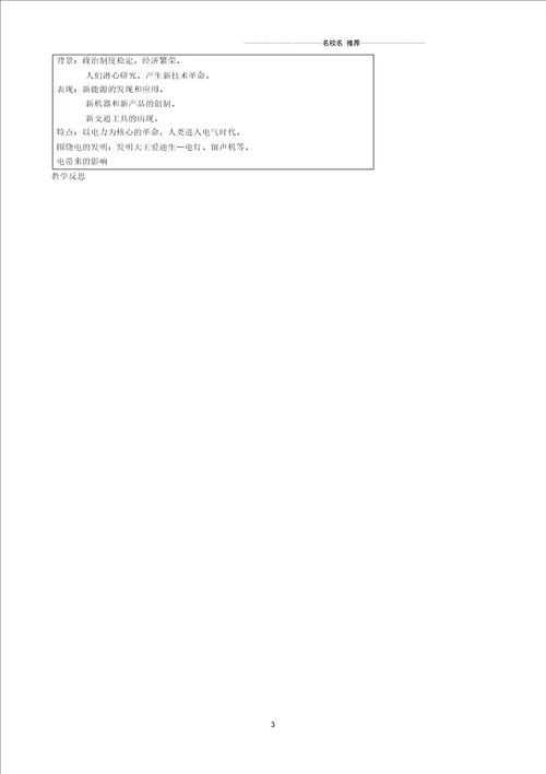 安徽省合肥市38中20152016学年初中九年级历史上册第17课电气时代的来临名师教案北师大版