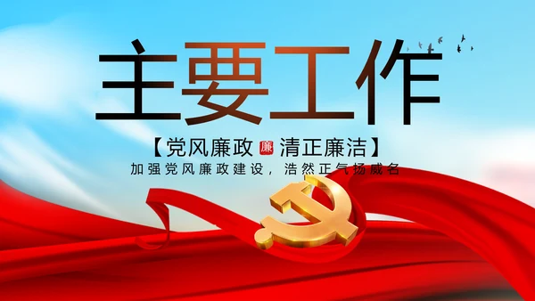 大气反腐倡廉党风廉政建设工作总结动态PPT