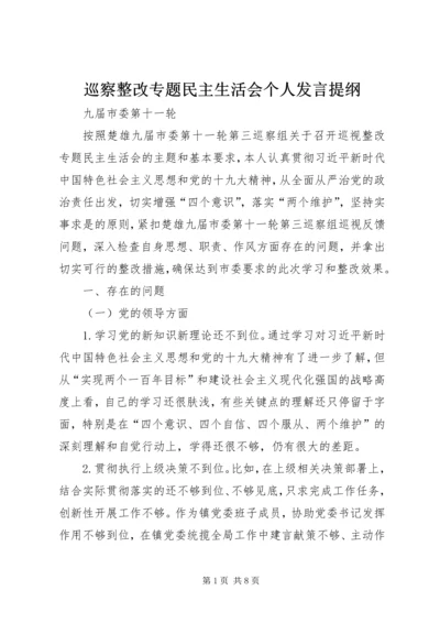 巡察整改专题民主生活会个人发言提纲.docx