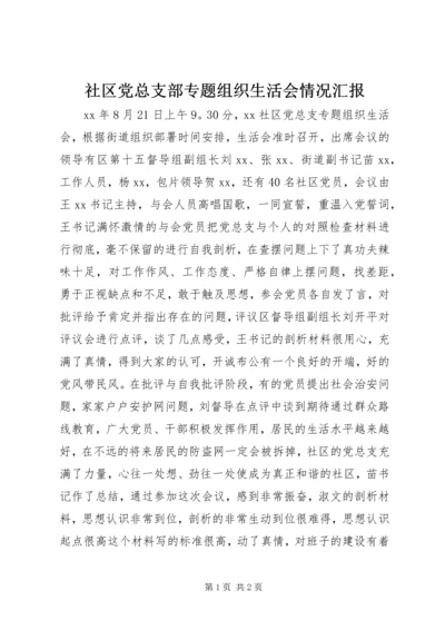 社区党总支部专题组织生活会情况汇报.docx