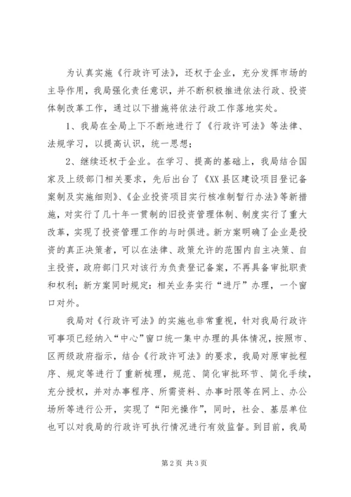 发展和改革局行政许可法执行情况汇报 (4).docx