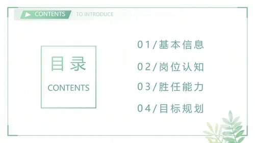 绿色小清新个人简历面试自我介绍岗位竞聘演讲动态PPT模板