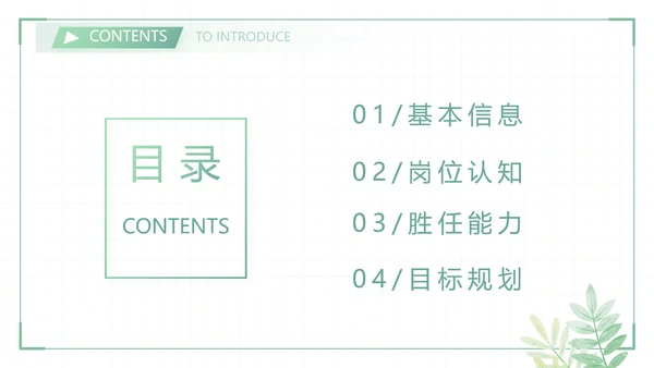 绿色小清新个人简历面试自我介绍岗位竞聘演讲动态PPT模板
