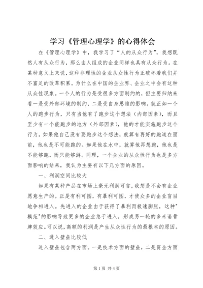 学习《管理心理学》的心得体会 (2).docx