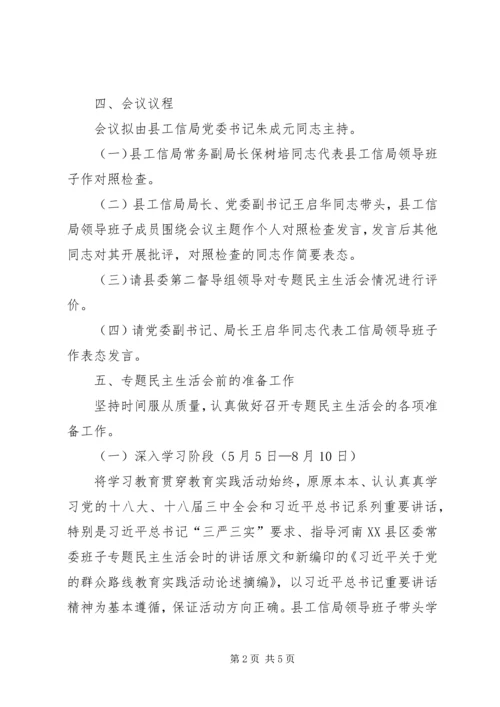 领导班子专题民主生活会方案 (6).docx