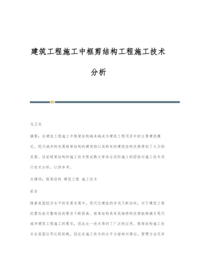 建筑工程施工中框剪结构工程施工技术分析.docx