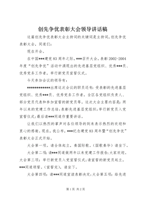 创先争优表彰大会领导讲话稿 (3).docx