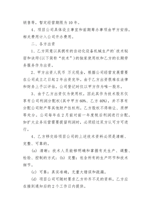 技术入股科技公司合作协议书.docx