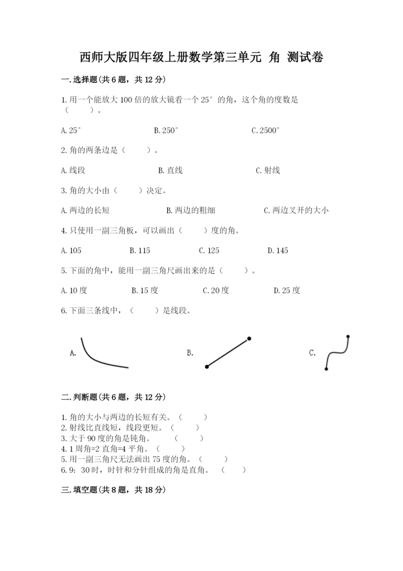 西师大版四年级上册数学第三单元 角 测试卷含答案【研优卷】.docx