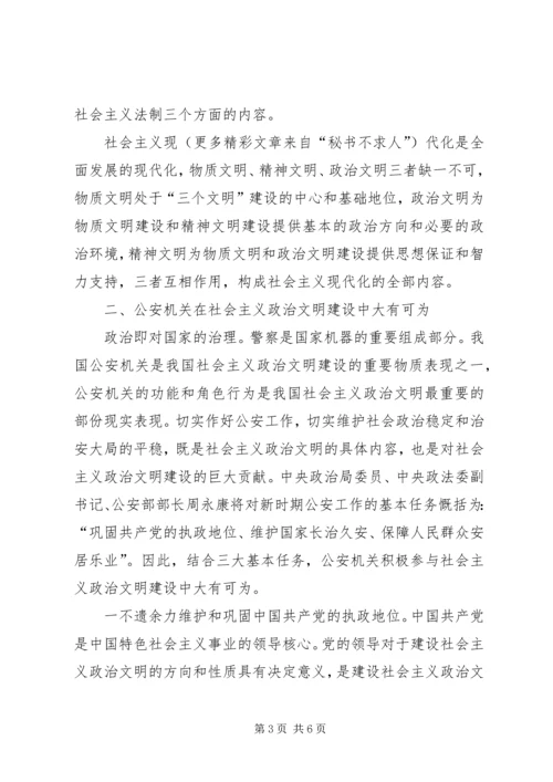 充分发挥公安机关在社会主义政治文明建设中的重要作用.docx