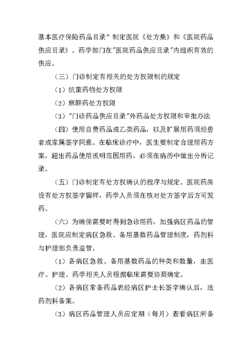 诊所药事管理制度