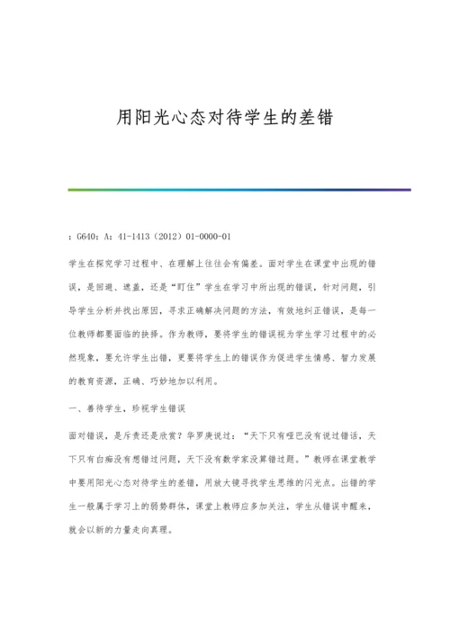 用阳光心态对待学生的差错.docx